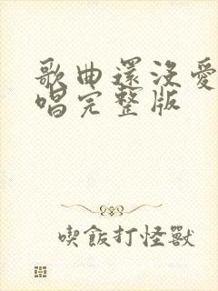 歌曲还没爱够原唱完整版