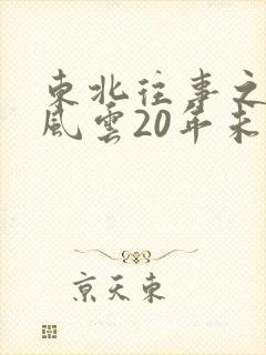 东北往事之黑道风云20年未删减