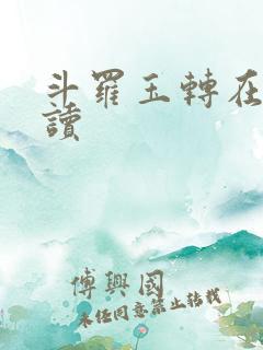 斗罗玉转在线阅读