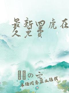 最新四虎在线永久免费