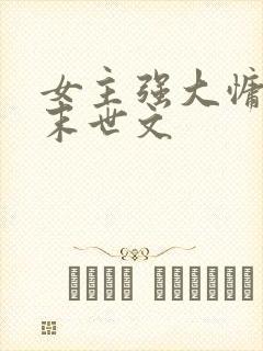 女主强大慵懒的末世文