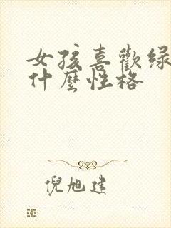 女孩喜欢绿色是什么性格