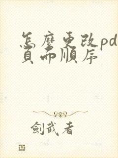 怎么更改pdf页面顺序