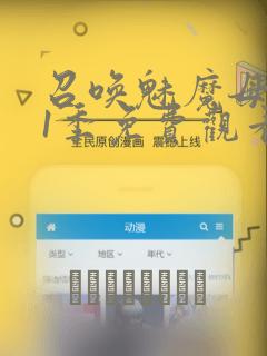 召唤魅魔母亲第1季免费观看漫画