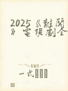 2025《难哄》电视剧全集免费观看