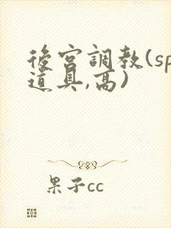 后宫调教(sp道具,高)
