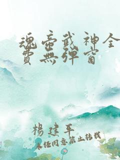 魂帝武神全文免费无弹窗