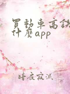 买动车高铁票用什么app