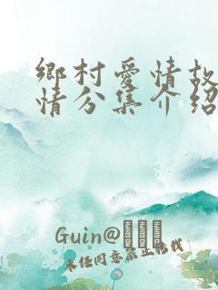 乡村爱情故事剧情分集介绍
