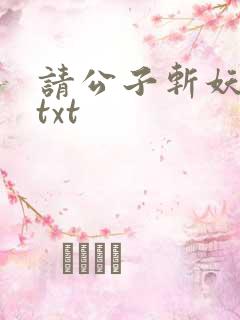 请公子斩妖完本txt