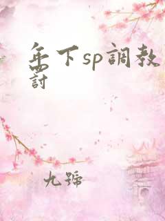年下sp调教惩罚