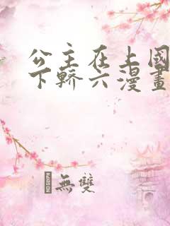 公主在上国师请下轿六漫画免费