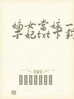嫡女当嫁一等世子妃txt下载