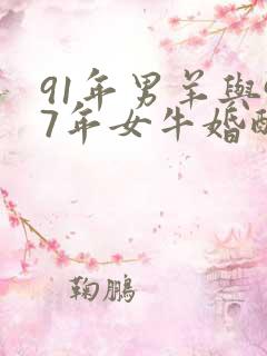 91年男羊与97年女牛婚配