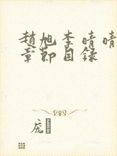 赵旭李晴晴小说章节目录
