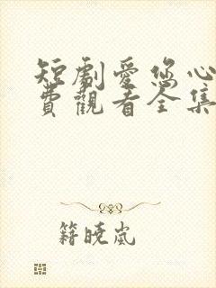 短剧爱您心动免费观看全集