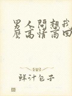 男人问想我么怎么高情商回复
