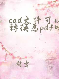 cad文件可以转换为pdf吗