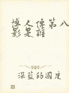 博人传第八代火影是谁