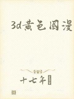 3d黄色国漫