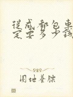 从成都包车到康定要多少钱