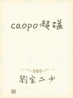 caopo超碰