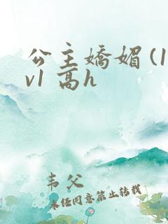 公主娇媚 (1v1 高h