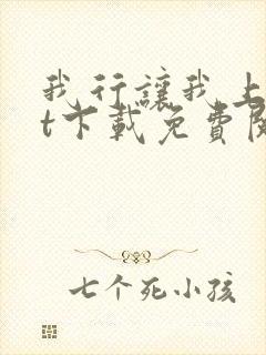 我行让我上txt下载免费阅读