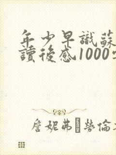 年少早识苏东坡读后感1000字