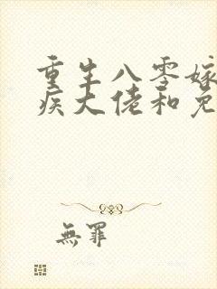 重生八零嫁给残疾大佬和免费阅读0章