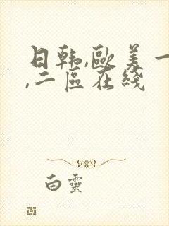 日韩,欧美一区,二区在线