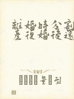 离婚时分割的财产复婚后还属于共同所有吗