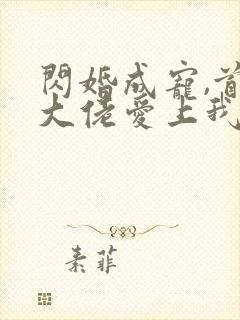 闪婚成宠,首富大佬爱上我短剧