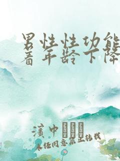 男性性功能会随着年龄下降吗