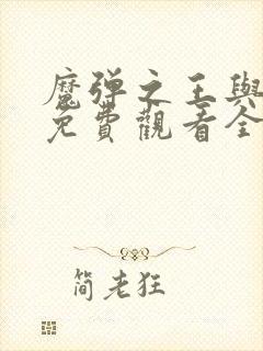 魔弹之王与战姬免费观看全集