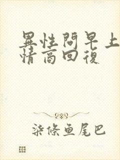 异性问早上好高情商回复