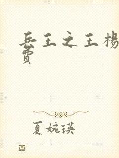 兵王之王杨奇免费