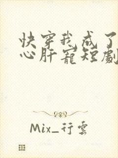 快穿我成了他的心肝宠短剧免费观看