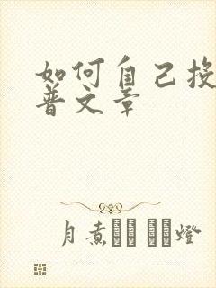 如何自己投稿科普文章