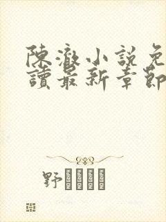 陈澈小说免费阅读最新章节无弹窗