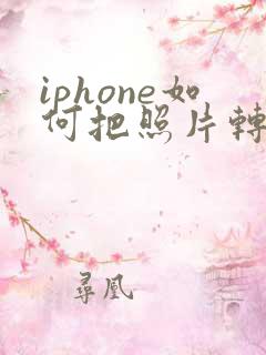 iphone如何把照片转换成pdf格式