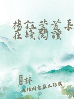 杨钰莹首长小说在线阅读
