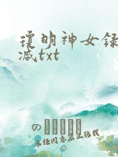 琼明神女录无删减txt