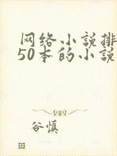 网络小说排名前50本的小说最经典