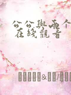 公公与两个儿媳 在线观看