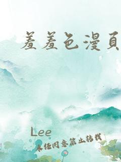 羞羞色漫页面