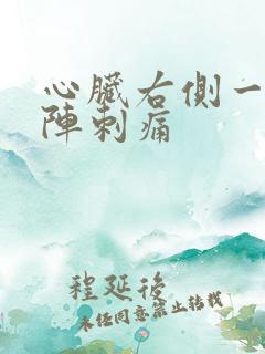 心脏右侧一阵一阵刺痛
