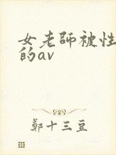女老师被性调教的av