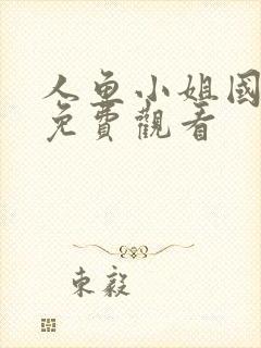 人鱼小姐国语版免费观看