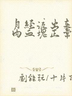 月经流出来一坨肉血块正常吗